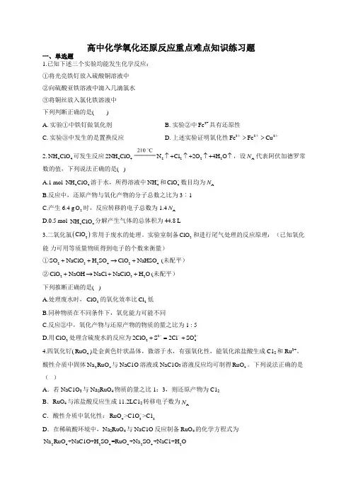 高中化学氧化还原反应重点难点知识练习题(附答案)