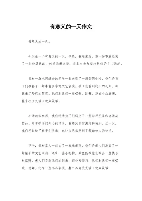 有意义的一天作文