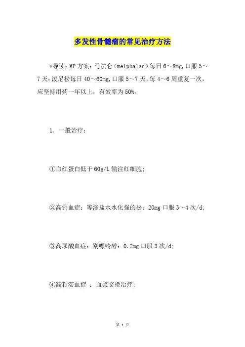 多发性骨髓瘤的常见治疗方法
