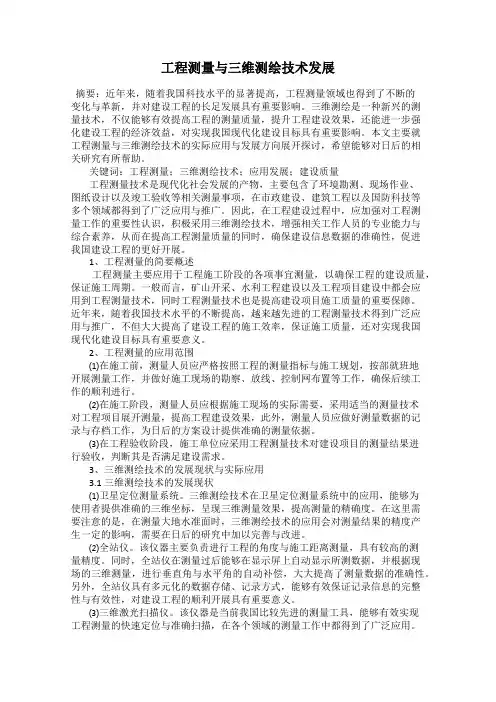 工程测量与三维测绘技术发展