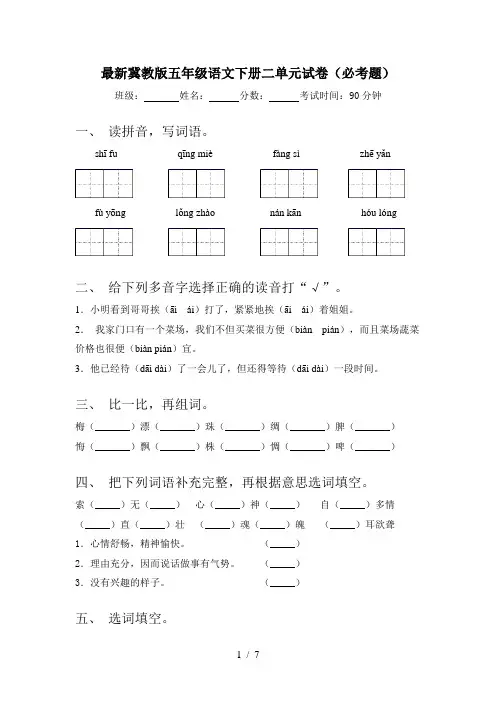 最新冀教版五年级语文下册二单元试卷(必考题)