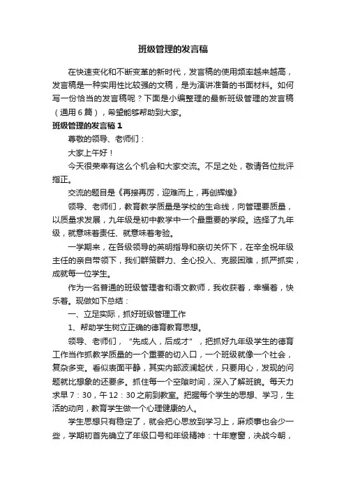 最新班级管理的发言稿（通用6篇）