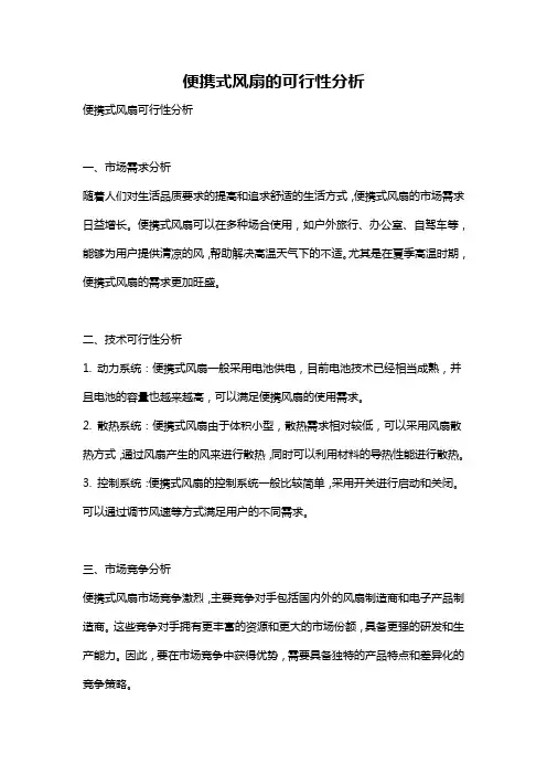 便携式风扇的可行性分析