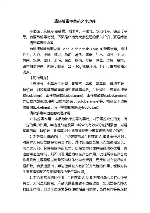 清热解毒中草药之半边莲
