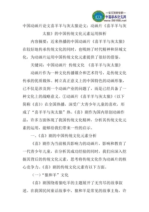 中国动画片论文喜羊羊与灰太狼论文：动画片《喜羊羊与灰太狼》的中国传统文化元素运用探析