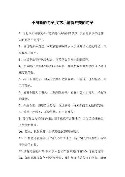 小清新的句子,文艺小清新唯美的句子