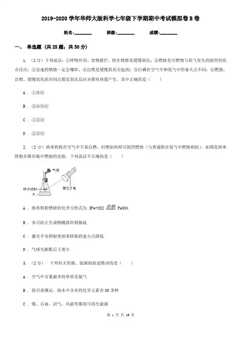 2019-2020学年华师大版科学七年级下学期期中考试模拟卷B卷