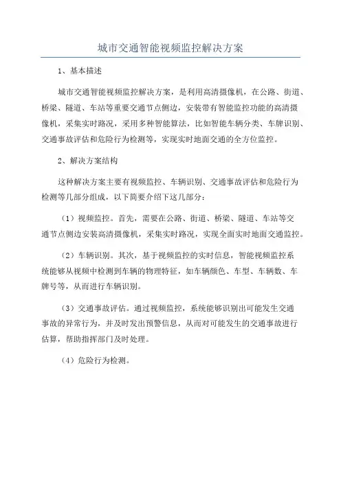 城市交通智能视频监控解决方案