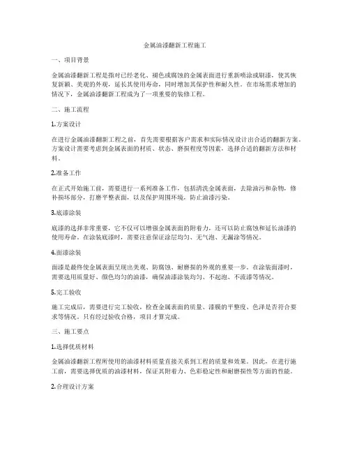 金属油漆翻新工程施工