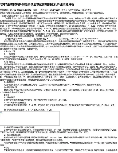 老年2型糖尿病鼻饲患者低血糖的影响因素及护理措施分析