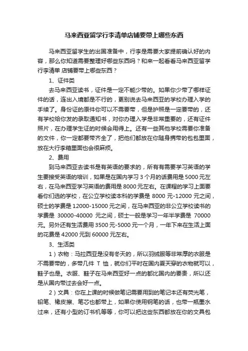 马来西亚留学行李清单店铺要带上哪些东西