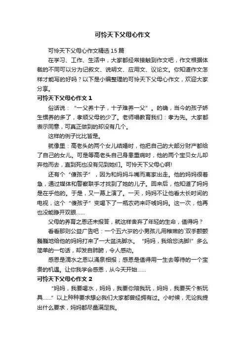 可怜天下父母心作文精选15篇