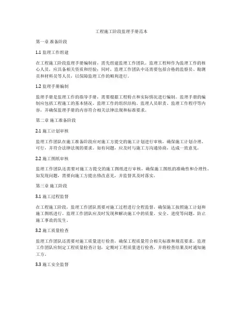 工程施工阶段监理手册范本
