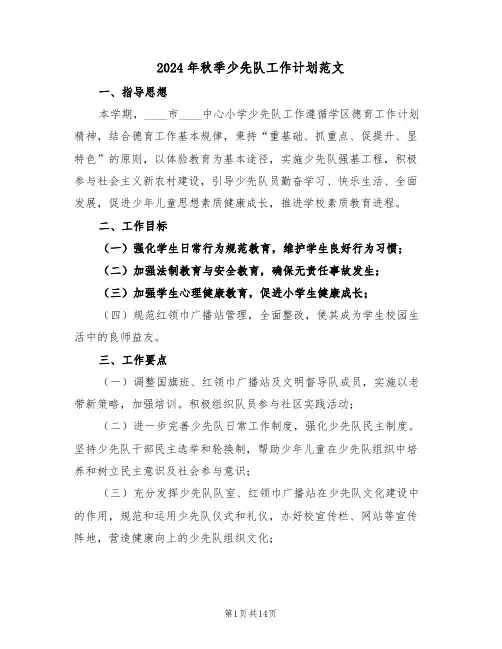 2024年秋季少先队工作计划范文（五篇）