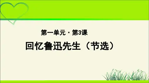 《回忆鲁迅先生》 教学课件【部编新人教版七年级语文下册(统编教材)】