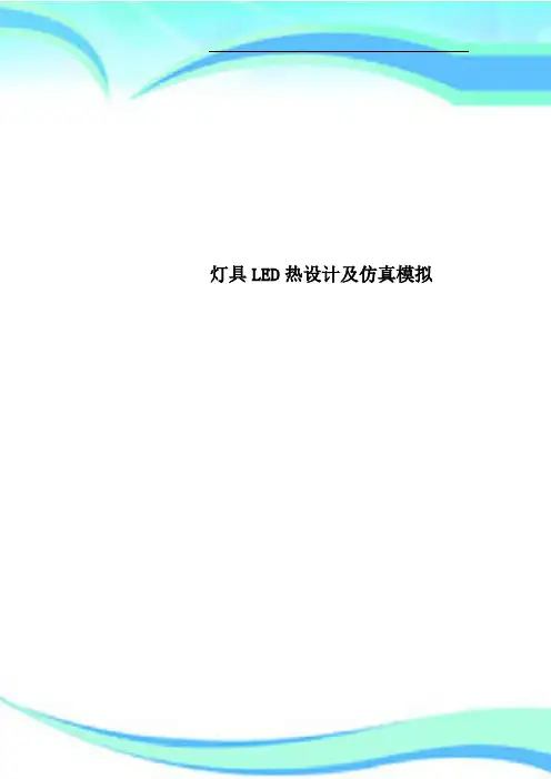 灯具LED热设计及仿真模拟