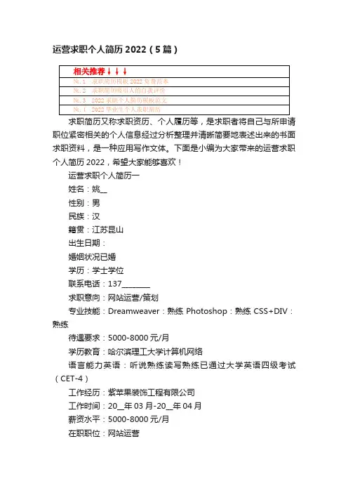 运营求职个人简历2022（5篇）