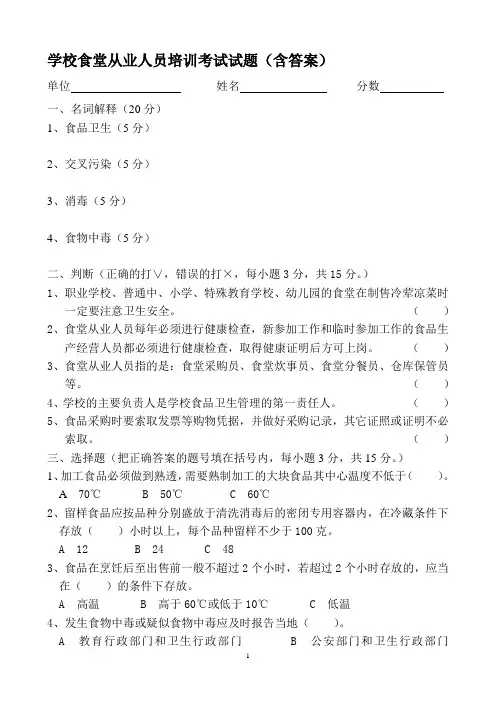 学校食堂从业人员培训考试试题含答案