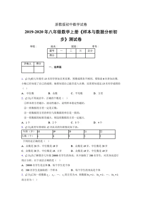 最新浙教版初中数学八年级上册《样本与数据分析初步》专项测试 (含答案) (297)