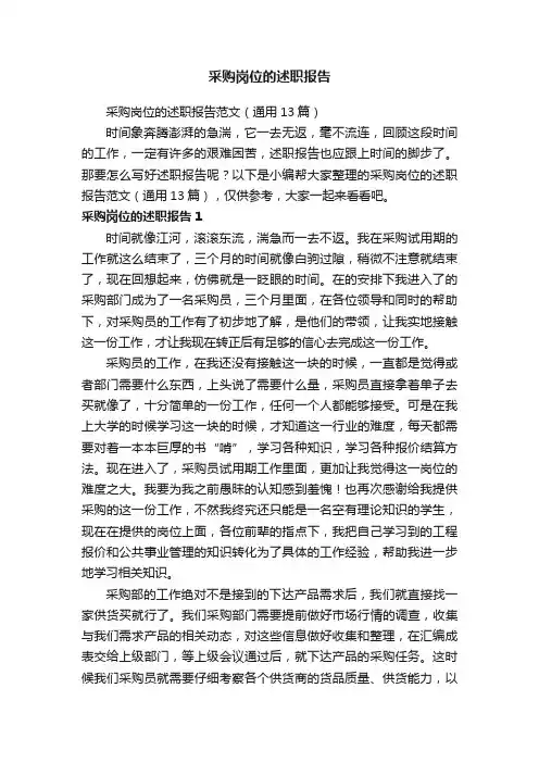 采购岗位的述职报告范文（通用13篇）