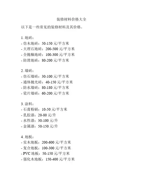 装修材料价格大全