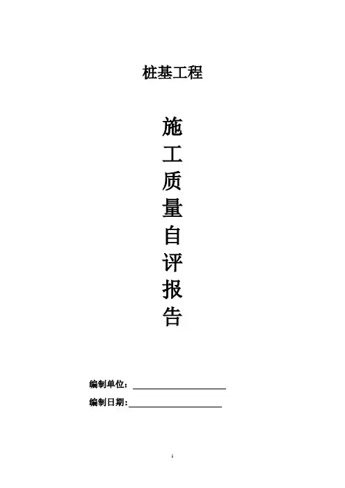 桩基础自评报告【范本模板】