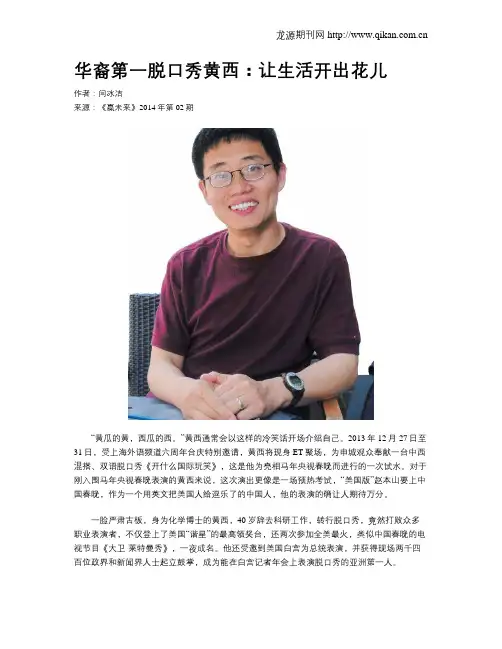 华裔第一脱口秀黄西：让生活开出花儿