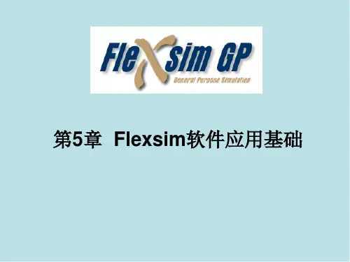 系统仿真第五章 Flexsim仿真软件应用基础