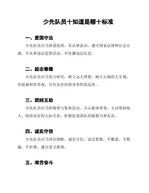 少先队员十知道是哪十标准