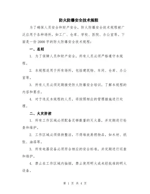 防火防爆安全技术规程