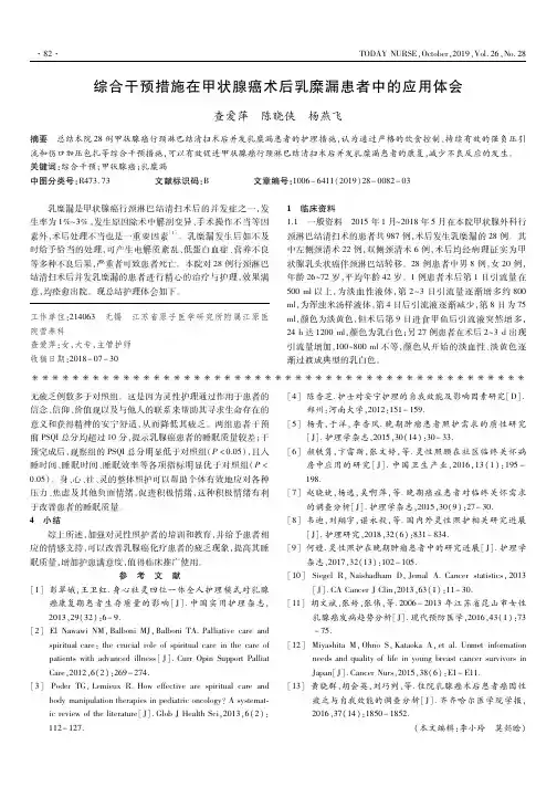 综合干预措施在甲状腺癌术后乳糜漏患者中的应用体会