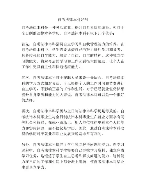 自考法律本科好吗