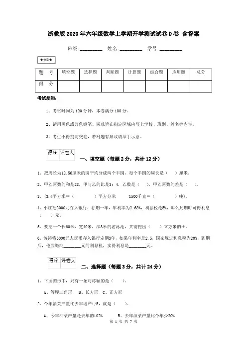 浙教版2020年六年级数学上学期开学测试试卷D卷 含答案