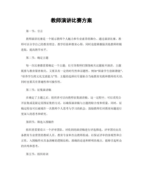 教师演讲比赛方案