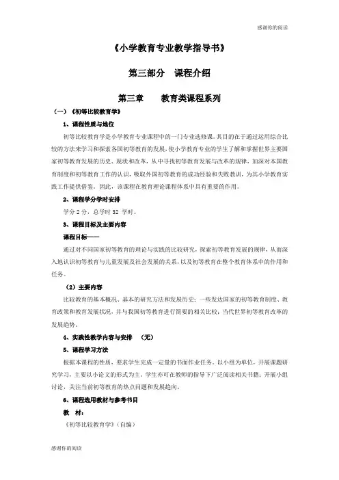 《小学教育专业教学指导书》.doc