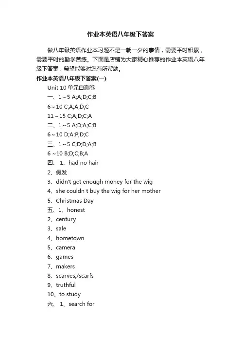 作业本英语八年级下答案