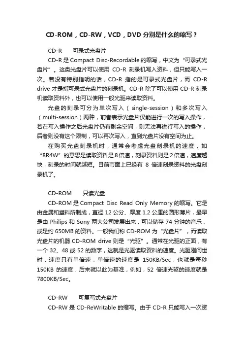 CD-ROM，CD-RW，VCD，DVD分别是什么的缩写？
