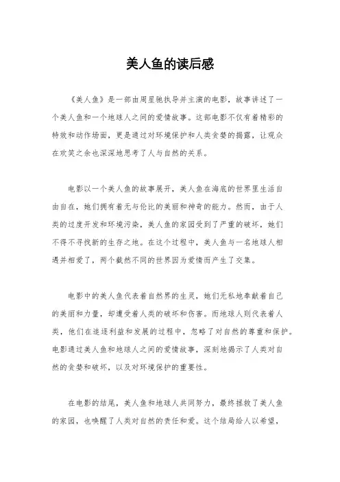 美人鱼的读后感