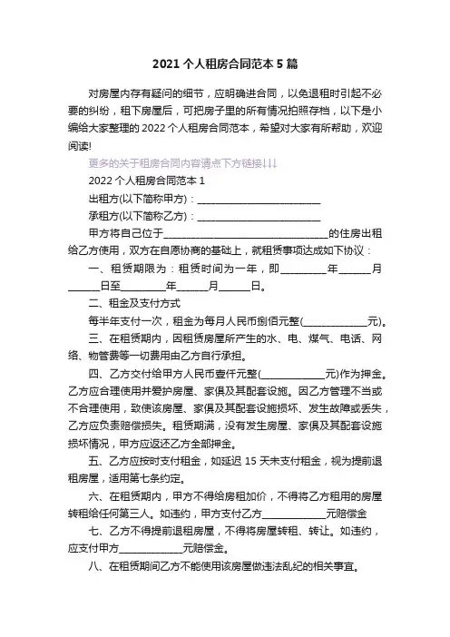 2021个人租房合同范本5篇