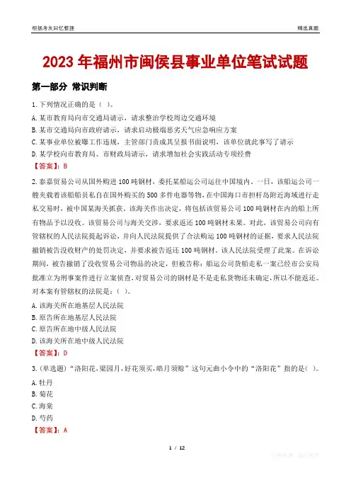 2023年福州市闽侯县事业单位笔试试题