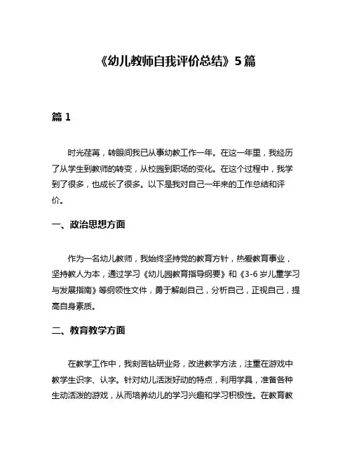 《幼儿教师自我评价总结》5篇