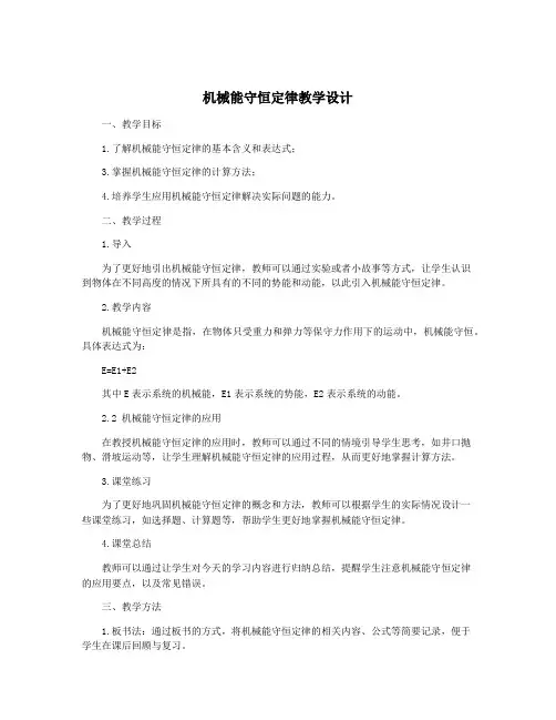 机械能守恒定律教学设计