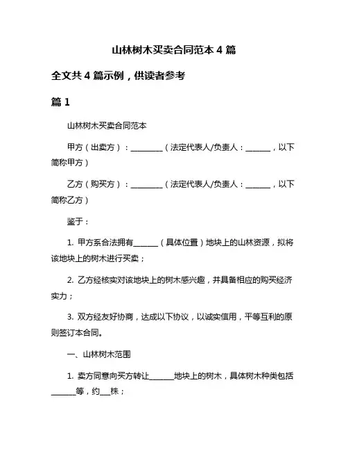 山林树木买卖合同范本4篇