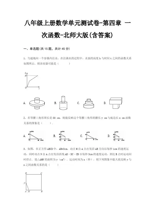 八年级上册数学单元测试卷-第四章 一次函数-北师大版(含答案) 2