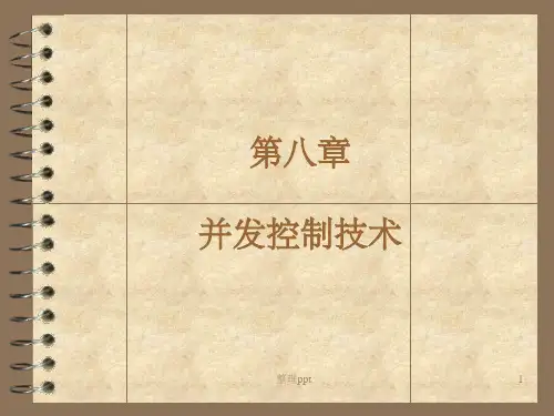 《并发控制技术》PPT课件