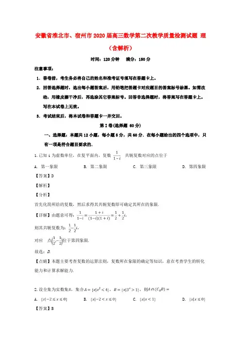安徽省淮北市、宿州市2020届高三数学第二次教学质量检测试题 理(含解析)