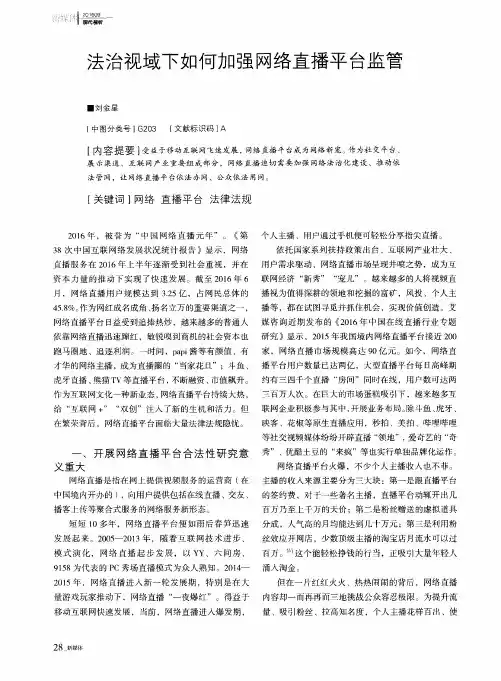 法治视域下如何加强网络直播平台监管