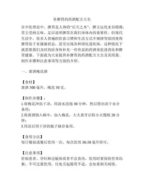 补脾胃的药酒配方大全