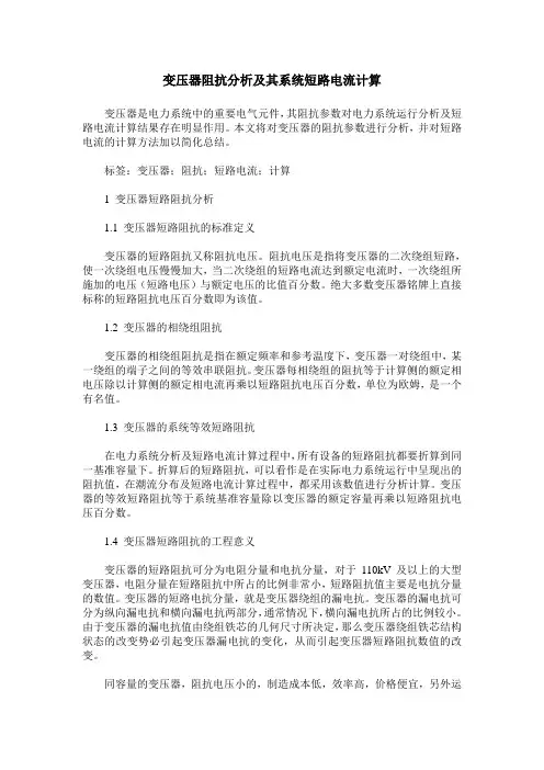 变压器阻抗分析及其系统短路电流计算
