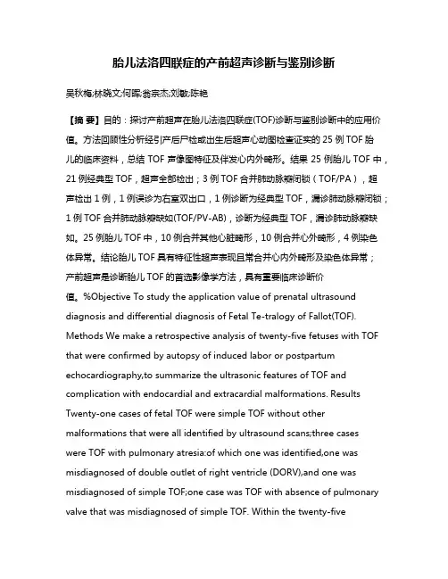 胎儿法洛四联症的产前超声诊断与鉴别诊断